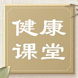 【健康科普】中医之道···